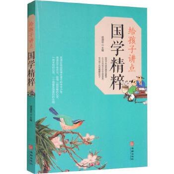 名称：《给孩子讲点国学精粹》[PDF]描述：《给孩子讲点国学精粹》是一本专为孩子设计的电子版国学启蒙读物