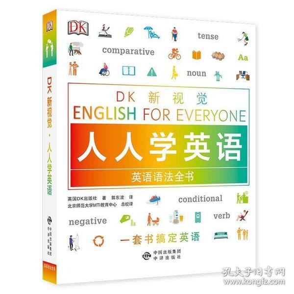 名称：《DK新视觉 人人学英语 英语语法全书》爱上了英文学习[pdf]描述：“DK新视觉・人人学英语”系列是由中译出版社与英国DK出版社联袂打造的一套英语学习图书，是DK全球首套英语自学教程系列，适合各类人群学习英语