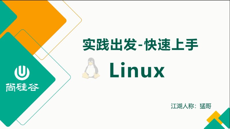 名称：【尚硅谷】2024版Linux教程描述：2024版Linux教程，实践出发，快速上手