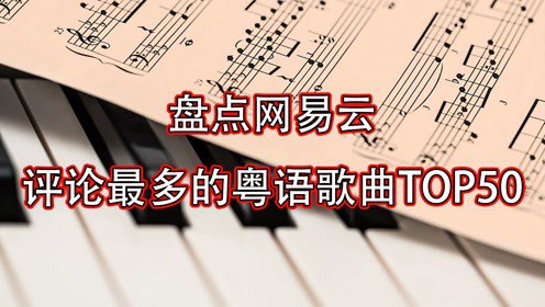 名称：群星《网易云评论最多的粤语歌曲TOP100》[共100首][MP3][1.1GB]描述：陈奕迅：《葡萄成熟时》《渐渐》《倾城》《约定》《一丝不挂》《最佳损友》《富士山下》李克勤：《月半小夜曲》《红日》《护花使者》王菲：《暧昧》刘德华：《十七岁》张国荣：《风继续吹》《倩女幽魂》《沉默是金》《春夏秋冬》《玻璃之情》孙耀威：《爱的故事（上）》邓紫棋：《喜欢你》谢安琪：《罗生门》《喜帖街》《钟无艳》杨千嬅：《再见二丁目》《处处吻》《可惜我是水瓶座》张学友：《遥远的她》谭咏麟:《讲不出再见》《一生中最爱》陈慧娴：《千千阙歌》吴雨霏：《吴哥窟》beyond：《真的爱你》《情人》《不再犹豫》《光辉岁月》《海阔天空》陈小春：《乱世巨星》《相依为命》周华健：《难念的经》陈百强：《偏偏喜欢你》李悦君：《梦伴》郑中基：《无赖》soler:《风的季节》卢巧音：《...链接：