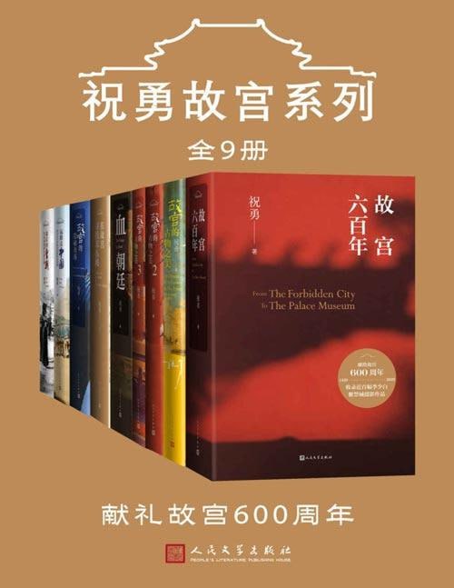 名称：祝勇故宫系列（全9册）描述：祝勇故宫系列（全9册）是一套由故宫博物院研究员祝勇撰写的关于故宫及其所承载的历史文化的系列丛书