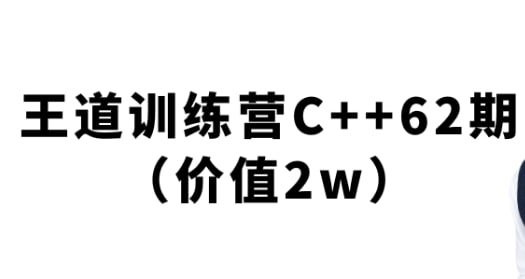 名称：王道-2024C++训练营62期描述：该资源为2024年C++训练营62期全套课程，系统覆盖C语言基础、Linux系统编程、C++核心语法、STL标准库、Boost库、Qt框架及Workflow实战七大模块