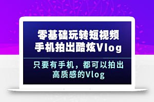 名称：零基础玩转短视频拍出酷炫Vlog描述：每次拍Vlog，总觉得不满意？设备条件差？天气太恶劣？场景不美观？角度不合适？ 这些都不是理由！课程告诉你，只要有手机，都可以拍出高质感的Vlog