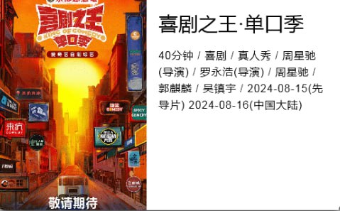 名称：喜剧之王·单口季 [2024] [喜剧 真人秀] [周星驰 郭麒麟 吴镇宇 徐峥]描述：今年夏天举平台之力打造的S+级全新喜剧IP