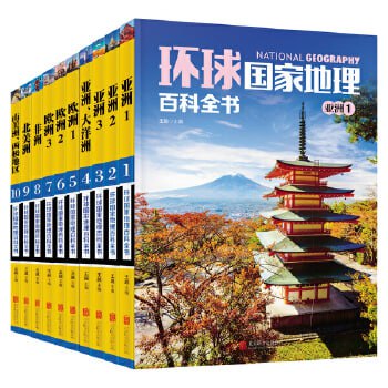 名称：环球国家地理百科全书（套装共10册）（介绍世界七大洲200多个国家与地区的大众地理读物）描述：《环球国家地理百科全书》（套装共10册）是一套全面介绍世界七大洲200多个国家与地区的大众地理读物