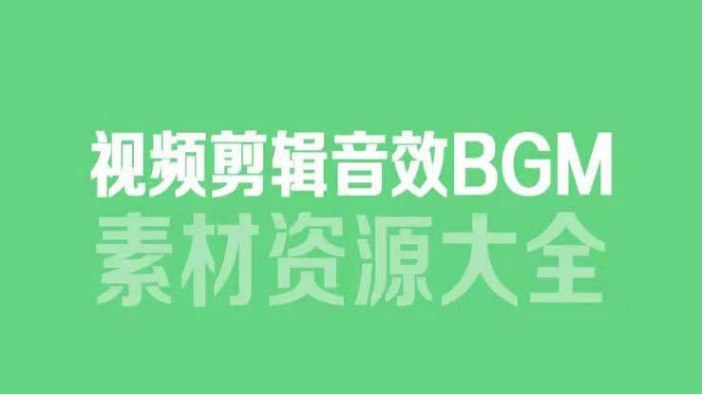 名称：6000多款背景音乐音效素材，视频剪辑BGM音频素材包合集描述：超过6000款背景音乐和音效素材，几乎涵盖了所有领域