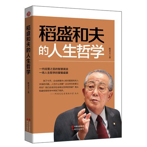 名称：《稻盛和夫的人生哲学》季羡林 任正非 孙正义 张一鸣一致推荐的企业家[pdf]描述：全景展现稻盛和夫秉承一生的哲学智慧稻盛和夫生前亲自授权、审订、推荐并专为中文版撰写寄语收录70余张珍贵图片，随书附赠思维导图北康利深度访问、翔实考证、完整记录，忠实呈现稻盛和夫人生历程季羡林、任正非、孙正义、张一鸣、张瑞敏、郎咸平等一致推荐的企业家链接：