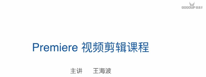 名称：王海波-Premiere剪辑基础描述：王海波的《Premiere剪辑基础》课程是一门面向初学者的实用剪辑教程，涵盖从软件入门到完整视频输出的全流程