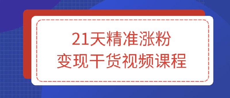 名称：21天精准涨粉变现干货视频课程描述：21天精准干货大课：从10位开始变现月增5000+变现20w+，适合想快速涨粉且粉丝精准能直接变现的老师，适合想从起号的个位数粉丝就能变现的，适合发了一些作品，点赞评论数据都不好的，适合文案不会下钩子，涨粉很慢的