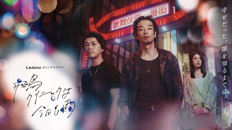 名称：飞鸟诊所今天也下雨 (2025) 【更新至06集】【1080p】【日语中字】【日剧】描述：在不夜城——新宿歌舞伎町，小李以侦探的名义，为歌舞伎町各方势力充当万事屋，由此日夜被各种麻烦缠身：以庞氏骗局坑骗民众的集团、将骗子收为爪牙的黑道势力、高利贷者、组织未成年人非法交际的地下集团… 小李与各方势力有时激烈冲突，有时又并肩作战