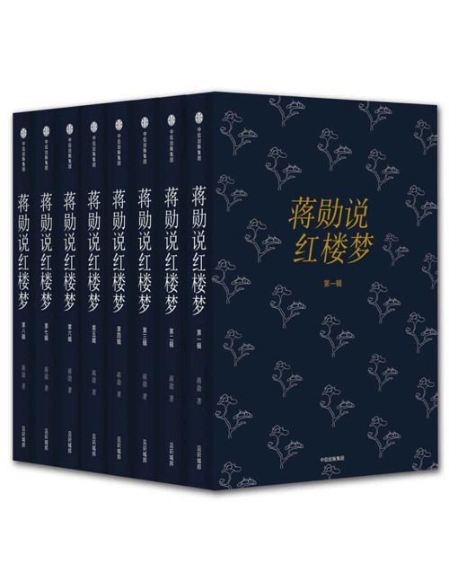 名称：《蒋勋说红楼梦》套装共8册 带读者逐字逐句地细读小说[pdf]描述：1、带读者逐字逐句地细读小说，解析故事情节、时代背景、人物关系、写作手法、文章结构，独立成书，无需对照原著