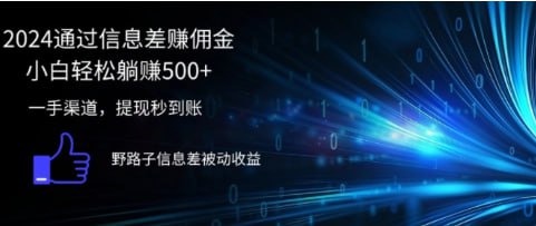 名称：【2024通过信息差赚佣金】小白轻松躺赚5张，一手渠道，提现秒到账，野路子信息差被动收益描述：通过官方平台申请各种任务然后去悬赏平台或者自己的私域发放任务赚差价，基本上宝妈，学生党，上班族都非常喜欢做这个项目完全可以进行推广，管道收益也是非常香的，基本上每天做了3位数非常正常，有能力的话做个四位数五位数也是可以实现的项目适合自己做，地推，网推