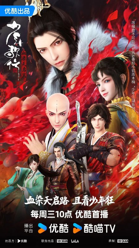 名称：少年歌行 血染天启篇 (2025)第六季【26集完结】【4k高码】2.5G/单集【附全系列】描述：拜别仙山后，莫衣与百里东君两大绝世高手退隐