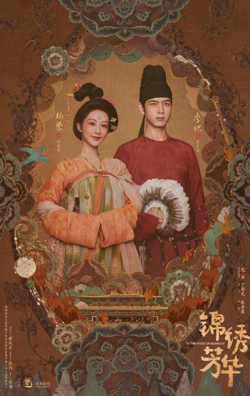名称：锦绣芳华 /国色芳华2 (2025) 4K臻彩/原画高码【更新至09集】单集4.5G描述：长安城里芳园每日熙来攘往，门庭若市，即便屡遭县主李幼贞掣肘，依旧屹立不倒