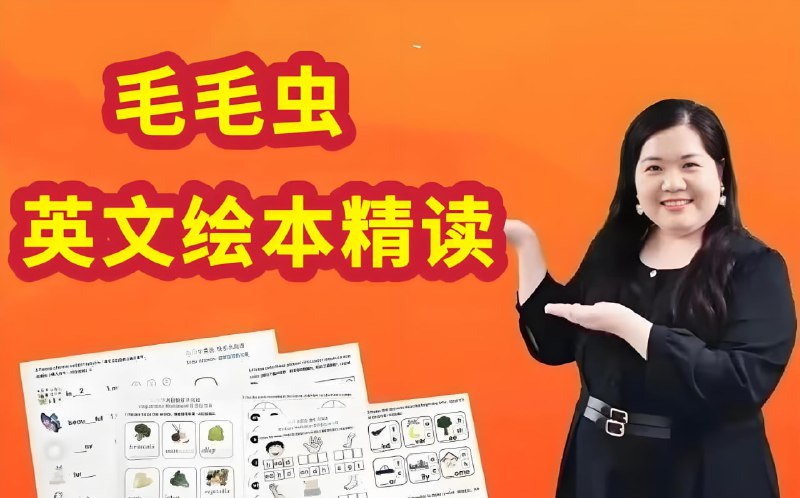 名称：毛毛虫《李洁老师英文绘本精讲课程》描述：包含英文绘本精讲、英语儿歌教学、自然拼读和磨耳朵课程，从英语启蒙到英文绘本自主阅读，非常适合用来对还自己进行英语启蒙