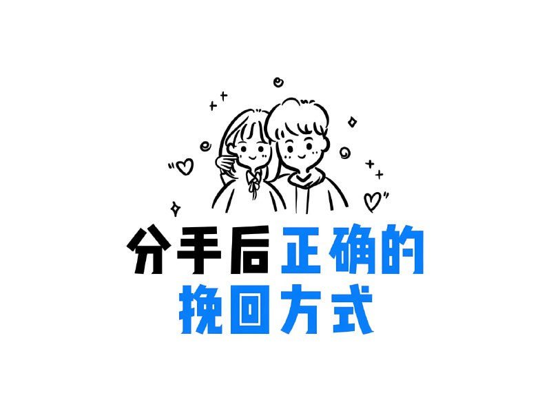 名称：分手挽回视频课程合集描述：涵盖不同挽回场景的核心策略与实操技巧，结合专业情感咨询师的经验总结，助失恋者高效修复亲密关系