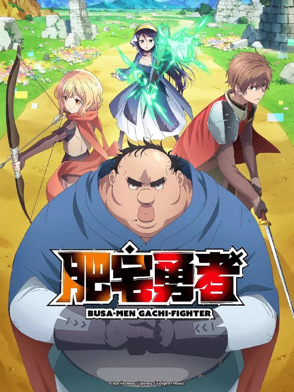 名称：肥宅勇者(2025)WEB-080p.Baha 中文字幕 第1集描述：因冤罪失业，过上躺平生活的吉冈茂，无意间进入游戏世界