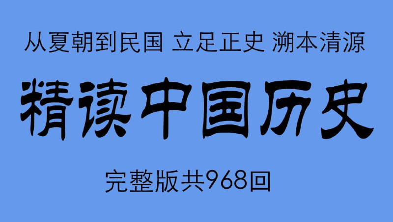 名称：主播七言《精读中国历史：二十四史通史解析》描述：以《二十四史》为核心，覆盖夏朝至民国的完整通史，将历史王朝的兴衰缩编成精彩纷呈的故事，以人物命运的跌宕起伏串联起中国大历史，让尘封的历史重新焕发神采