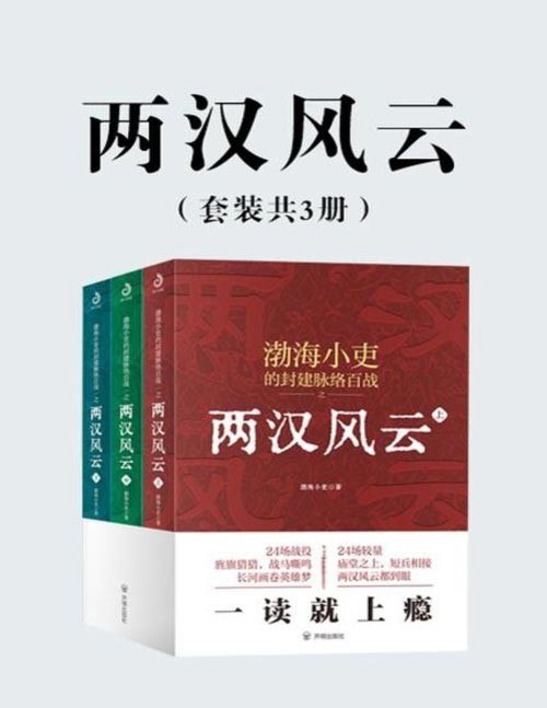 名称：《两汉风云》套装3册 看就上瘾的两汉四百年[epub]描述：24场战役，旌旗猎猎、战马嘶鸣，或有“犯强汉者虽远必诛”的呐喊24场较量，庙堂之上，短兵相接，统一注定写进了中国人的血液里！链接：