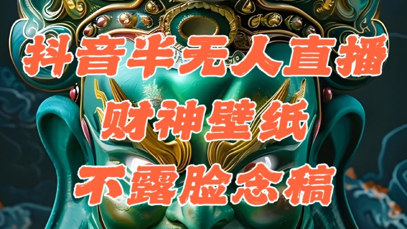 名称：抖音半无人直播公会素材撸音浪，生肖财神AI图直播不露脸读稿，单日1000+描述：大家好，今天带来的项目是《抖音半无人直播公会素材撸音浪，生肖财神AI图直播不露脸读稿，单日1000+》项目简介：财神一直都是流量喜欢的素材，借助AI生成的图片作为壁纸，拥有视觉张力的画面配合送礼物才能得到的话术，撬动非精准流量互动，从而加速起号的速度