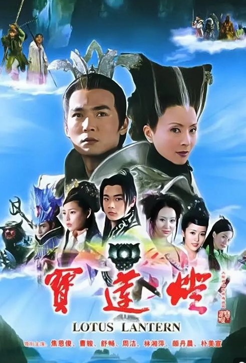 名称：宝莲灯（2005）+宝莲灯前传 电视剧合集    描述：小镇少年沉香（曹骏 饰）和父亲刘彦昌（刘小锋 饰）一直都生活的很平静，直到有一日，沉香意外发现自己体内居然蕴含着“法力”，能够不费吹灰之力的穿墙而过