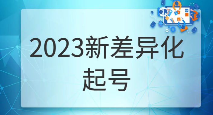 名称：瀚文《2023新差异化起号》描述：来自瀚文的2023新差异化起号，新平台算法规则攻略，4大差异化定位，5大差异化起号，打造属于你自己的差异化