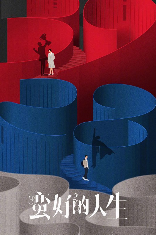 名称：蛮好的人生 (2025) [WEB-4K] [国语中字] [更至18集]描述：三十九岁的保险从业人员胡曼黎在以为自己即将迎接人生巅峰之时，却同时失去了婚姻和工作