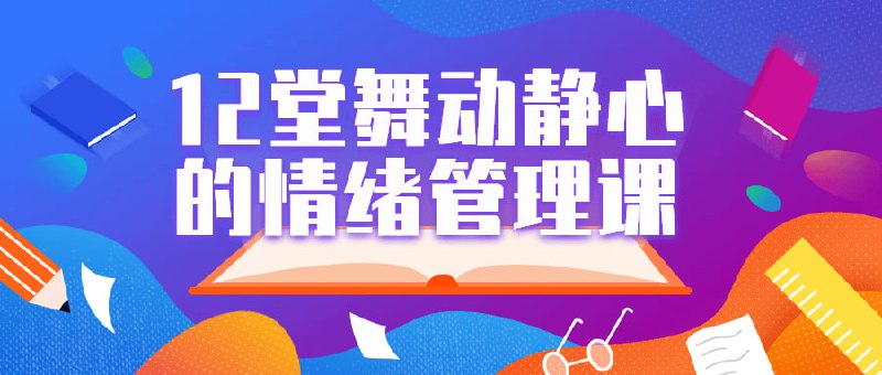 名称：12堂舞动静心的情绪管理课描述：12堂舞动静心科学情绪管理课教你用身体动作科学管理情绪建立和谐有效的人际关系;轻松成为情商高手!最需要却最被忽视的人生大事：情绪管理