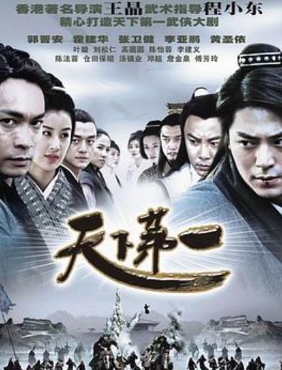 名称：天下第一 (2005) 2k 中文字幕 [35集全]     描述：段天涯（李亚鹏饰），归海一刀（霍建华饰），上官海棠（叶璇饰），成是非（郭晋安饰）是护龙山庄的四大密探，各自有着江湖众人无法匹及的绝技，效命于神侯朱无视（刘松仁饰）