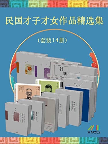 #夸克云盘联合投稿#夸克云盘发布频道资源名称：《民国才子才女作品精选集》[套装14册]描述：这是一套民国时代才子和才女们的作品集，包括《胡适谈哲学与人生》《徐志摩诗歌全集》《徐志摩散文经典全集》《郁达夫散文全集》《郁达夫小说全集》《许地山经典全集》《老舍经典散文全集》《容忍与自由》《萧红经典全集》《林徽因经典全集》《海滨故人》《石评梅经典文学：母亲》《石评梅经典文学：偶然草》《石评梅经典文学：社戏》共14册