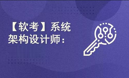 名称：王勇软考系统架构设计师2024年11月描述：王勇软考系统架构设计师2024年11月课程，专注于系统架构设计师考试备考