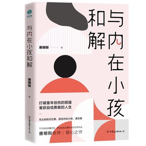 名称：《与内在小孩和解》:打破童年创伤的阴霾，重获自信勇敢的人生描述：《与内在小孩和解》是一本深入探讨童年创伤对个人成长影响的心理学书籍，作者通过丰富的案例和科学的心理理论，指导读者识别并理解内心深处的“内在小孩”，教授有效的技巧和方法，帮助读者打破童年创伤的阴霾，重建自我认知，增强心理韧性，从而重获自信勇敢的人生，实现个人成长与自我疗愈