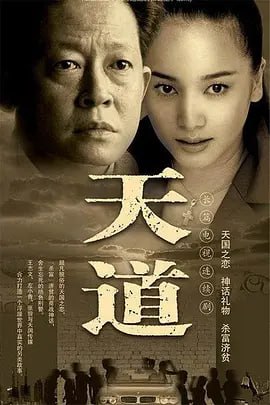 #夸克云盘联合投稿#夸克云盘发布频道资源名称：天道 (2008)【无删减】描述：年轻的女警官芮小丹（左小青 饰）通过朋友结识了商界怪才丁元英（王志文 饰），并受托在古城照料丁元英的生活