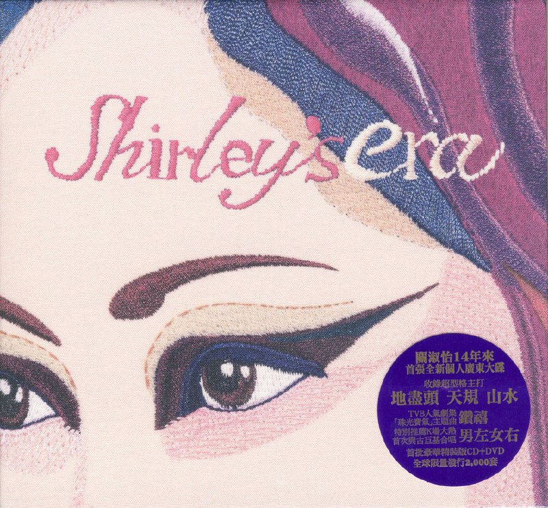 名称：关淑怡《Shirley'Era》[香港][WAV+CUE][1G]描述：专辑中文名Shirley'Era歌手关淑怡音乐风格流行发行时间2009年06月16日地区香港语言普通话,粤语简介:专辑介绍：近年来复出的关淑怡，除了Single《关于我》和《ShirleKwa关淑怡》EP小试牛刀之外，她只举行了两场演唱会与歌迷近距离接触，不过最新唱片的消息却只闻楼梯响