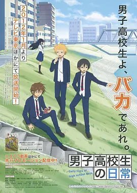 名称：男子高中生的日常 男子高校生の日常 (2012)描述：《男子高中生的日常》以真田北男校为舞台，围绕着主角忠邦（入野自由 配音），以及他的死党秀则（杉田智和 配音）和吉竹（铃村健一 配音）的日常高中生活而展开