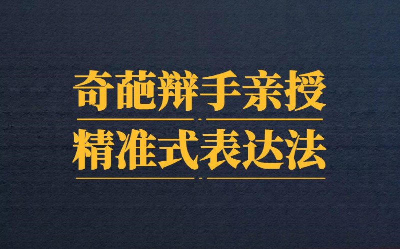 名称：奇葩辩手亲授精准式表达法，助你把话说到位，他人轻松秒懂！描述：“奇葩辩手亲授精准式表达法”是一部专为提升沟通技巧而设计的教程