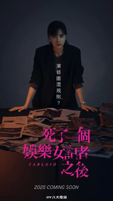 名称：死了一个娱乐女记者之后 [2025] [更至04 /8集][超清][悬疑]描述：周刊娱乐女记者林姵亭疑似嗑药坠楼身亡，导致周刊形象重挫