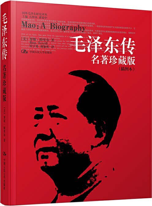 名称：《毛泽东传》名著珍藏版 插图本 国外毛泽东研究译丛[pdf]描述：内容简介――PDF电子书美国著名学者兼记者、作家罗斯特里尔的名著《毛泽东传》，自登陆中国以来，已经累积销量近两百万册