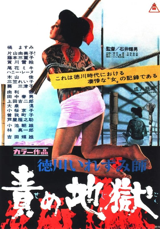 名称：[日本]  德川刺青师 责罚地狱 徳川いれずみ師　責め地獄 (1969) 1080P 日语中字描述：影片讲述德川时期底层百姓所经历的残酷命运