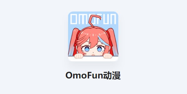 名称：OmoFun v4.2.1 提供丰富的动漫资源，无广告绿色版描述：OmoFun app 是一款专注于动漫资源的绿色软件，提供海量高清动漫内容，覆盖热门新番、经典老番，全面满足动漫爱好者需求