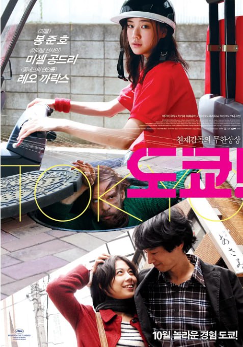 名称：[东京！][2008][简繁英字幕][1080P蓝光][9G]描述：三段式城市电影，奉俊昊、米歇尔・贡德里、莱奥・卡拉克斯三位导演解构东京：《震动东京》中蛰居 20 年的 “宅男” 因停电走上街头；《室内设计》讲述小镇青年在东京的生存迷茫；《梅德罗斯》以超现实手法呈现机器人与人类的情感羁绊