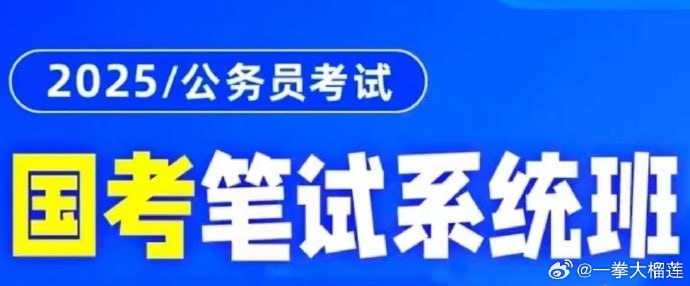 名称：2025国考系统班描述：行测（言语、资料、数量、判断推理）、申论都有了哈！！25国省考的宝子开始看了链接：