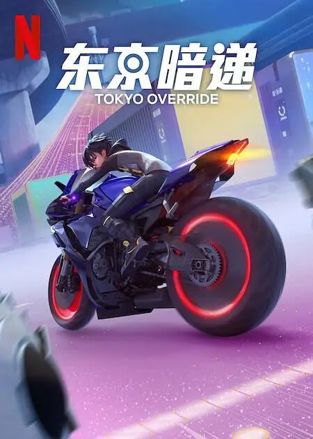 名称：【动漫】东京暗递 Tokyo Override (2024)描述：100 年后的未来东京是一个人工智能化的城市，一名孤儿少女黑客隐匿其中