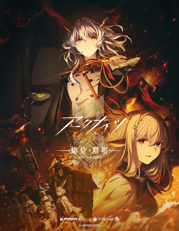 名称：明日方舟：焰烬曙明 4K [HDR][更新至17集]描述：在泰拉的大地上，各地不规则地发生着原因不明的天灾