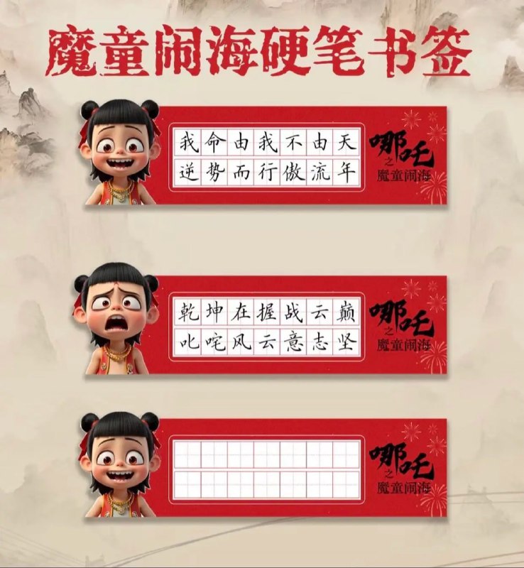 🗣名称：书法练字本模板 (《哪吒》主题版)链接：