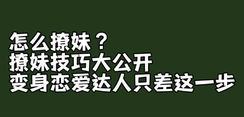 名称：怎么撩妹？撩妹技巧大公开 变身恋爱达人只差这一步描述：怎么撩妹呢？撩妹技巧让你从小白变恋爱达人，单身的小伙伴可以好好学习一下