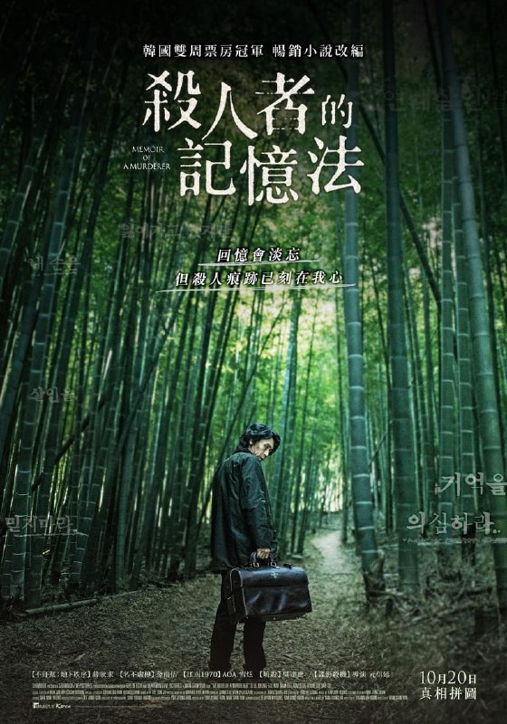 名称：《杀人者的记忆法》(2017)[1080P][简繁英字幕][剧情/犯罪][薛景求/金南佶][改编自金英夏的同名小说]描述：金秉洙（薛景求饰）曾是一个连环杀人犯，患有阿尔茨海默症后，他的记忆逐渐衰退