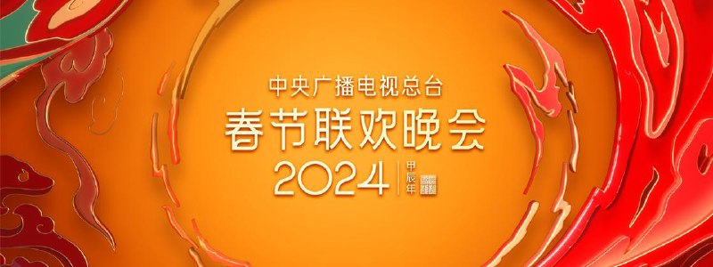 名称：2024年中央广播电视总台春节联欢晚会 4K(超高清SDR)描述：2024年中央广播电视总台春节联欢晚会是由中央广播电视总台制作并播出的晚会