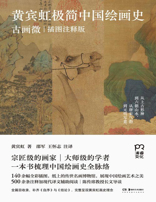 名称：《黄宾虹极简中国绘画史：古画微》走进中国绘画史 绘画史大师课 中国绘画之美[pdf]描述：140余幅全彩插图，《人物御龙帛画》《洛神赋图》《步辇图》《簪花仕女图》《富春山居图》……涉及名画尽数收录，全彩拉页，纸上游览中国名画博物馆链接：