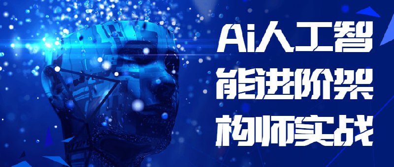 名称：Ai人工智能进阶架构师实战描述：它是研究、开发用于模拟、延伸和扩展人的的理论、方法、技术及应用系统的一门新的技术科学，人工智能是计算机科学的一个分支，它企图了解智能的实质，并生产出一种新的能以人类智能相似的方式做出反应的智能机器，该领域的研究包括机器人、语言识别、图像识别、自然语言处理和专家系统等